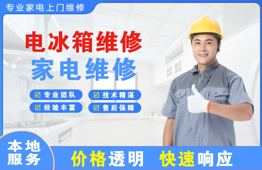 米泉电冰箱维修