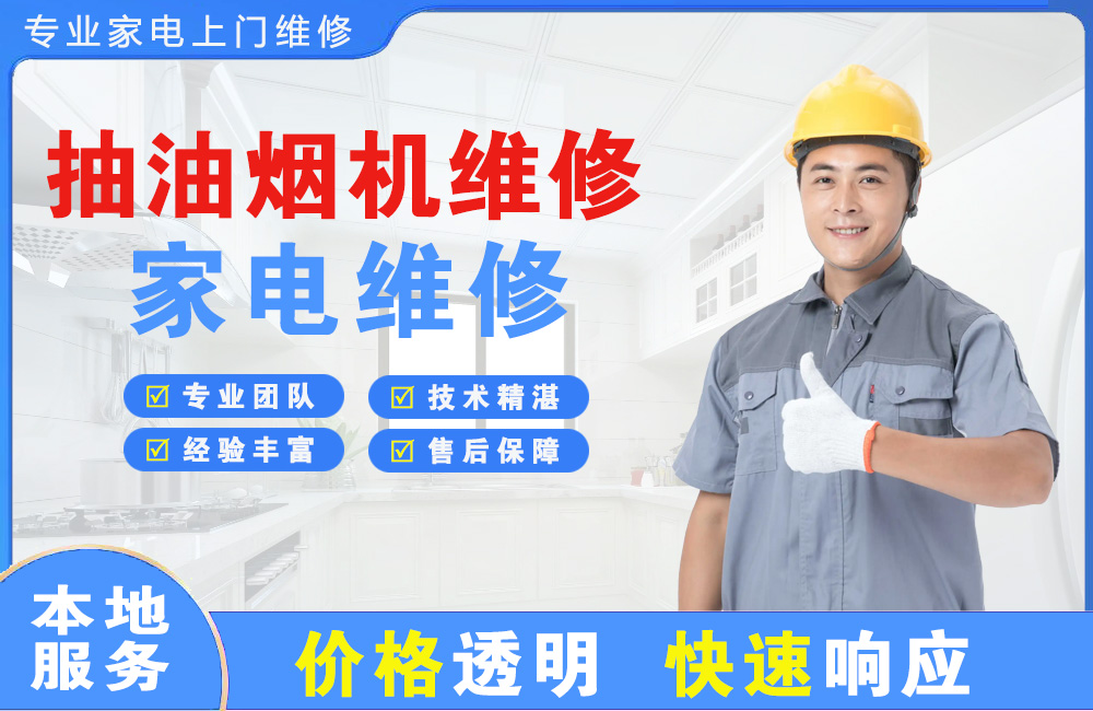米泉抽油烟机维修