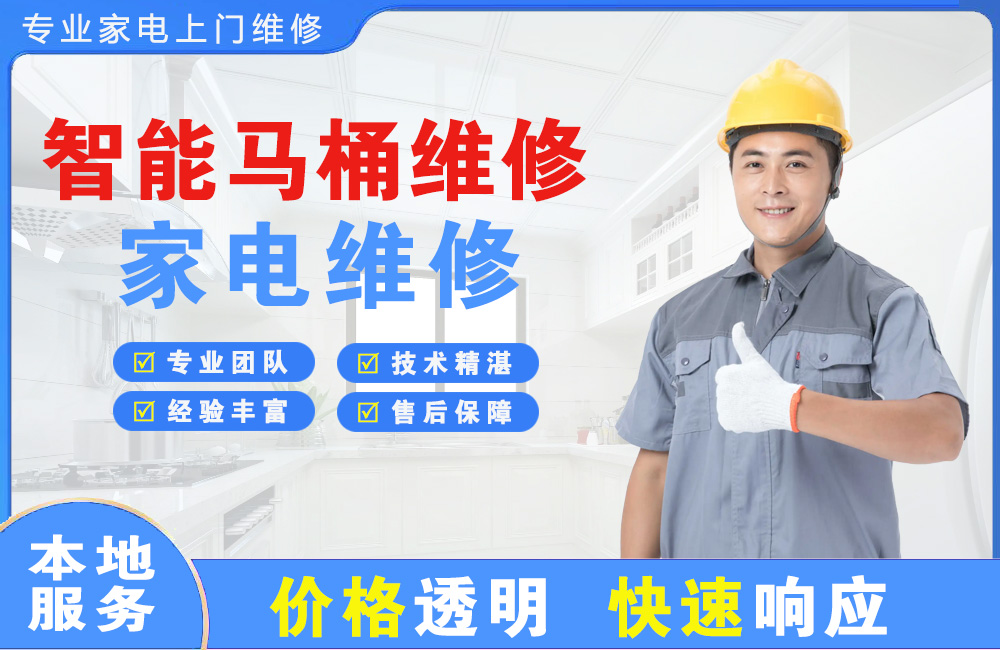 米泉智能马桶维修