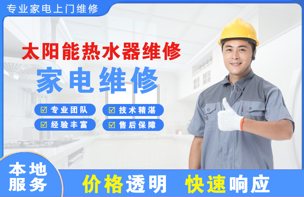 米泉太阳能热水器维修